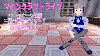 【マインクラフトライブ 】あかがみんワールドで建築、ペールガーデンの素材で建築19