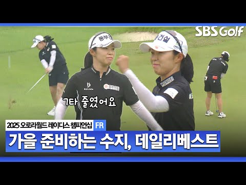 [2025 KLPGA] 가을 기다리는 여인.. 보기 없이 7언더파, 환상 샷이글까지!! 단독 4위 김수지(-16) 주요장면_오로라월드 FR