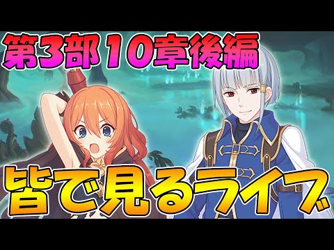 【プリコネR】プリコネオタクと見る、メインストーリー第三部10章後編【みんなで見るライブ】