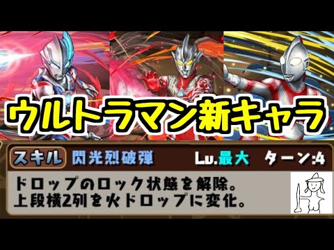 【ウルトラマンイベント】新キャラ性能チェック！ 交換不可枠に露骨に強キャラおるやんｗｗｗ【パズドラ】