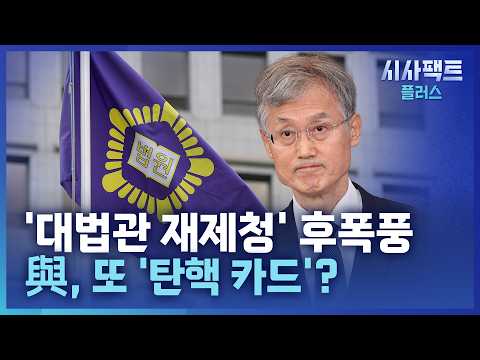 [시사팩트 플러스] 與, '조희대 불출석'에 총공세… 또 '탄핵 카드' 꺼낼까?