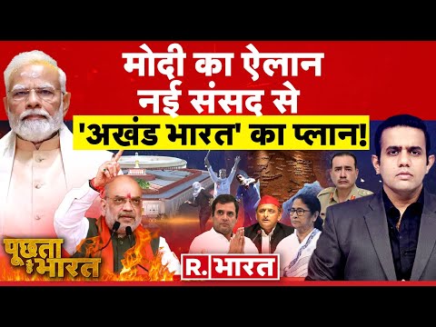 Poochta Hai Bharat LIVE: PM Modi ने विपक्ष को हिला दिया! | Parliament Special Session | NDA Vs INDIA