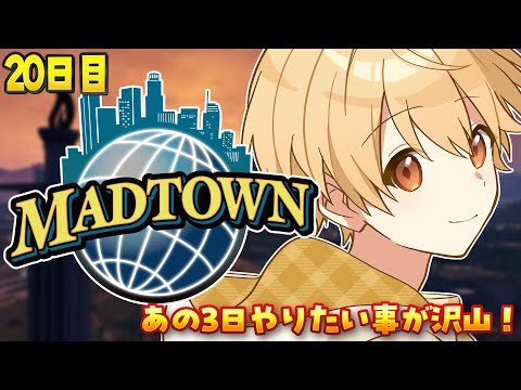 【MADTOWN】21日目！XVI20億の家購入に結婚ラッシュ!?【るぅと／すとぷり／STPR Family】