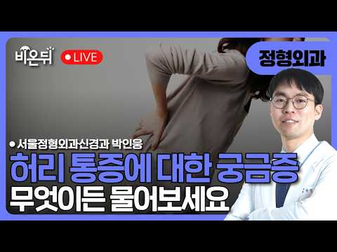 허리 <strong>통증</strong> 무엇이든지 물어보세요~ / 서울정형외과신경과 박인웅