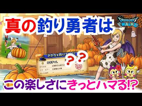 【ドラクエウォーク】#1737・真の釣り勇者は必ずハマる！？「カボチャ釣り編」図鑑ボーナスが無くても新しい魚が追加されただけで超歓喜！「ふぉーくちゃんねる」
