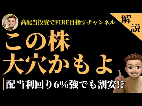 【配当利回り6％強でも割安!?】大穴銘柄探しの旅へようこそ