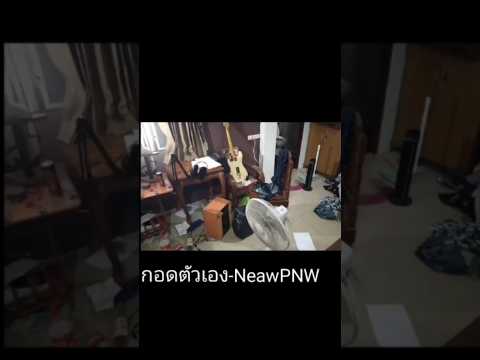 กอดตัวเอง-Neaw(PNW)เพลงtikt