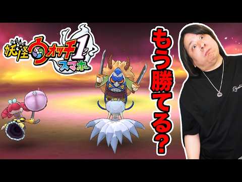 【全くわからん】ぷにぷにしか知らない男の妖怪ウォッチ1 part6