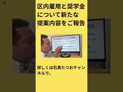 【練馬区議】区内雇用と奨学金について新たな提案内容を動画でご報告です。#国民民主党  #練馬区議会議員