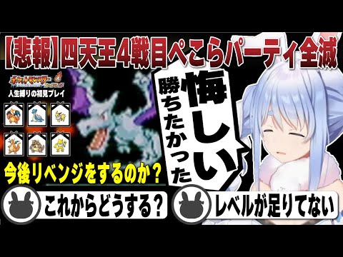 【悲報】四天王4戦目でパーティ全滅してしまい今後どうするのか考える兎田ぺこら | ポケットモンスターファイアレッド【ホロライブ/兎田ぺこら/切り抜き/ポケモン/四天王】 #兎田ぺこら
