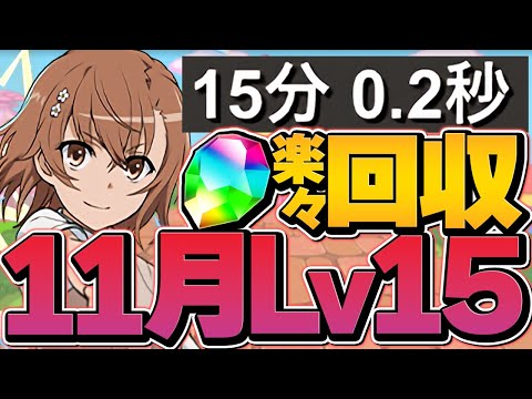 御坂美琴でLV15をずらし攻略！1周15分で全敵対応！これ組めばOK！代用解説も！11月クエスト【パズドラ】