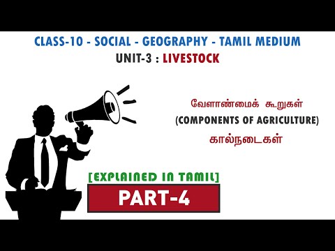 வேளாண்மைக் கூறுகள் - Components of Agriculture | PART -4