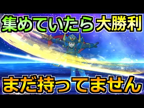 【ドラクエウォーク】すでに集め切っていたら勝ち！僕も全力で集めにいってます！