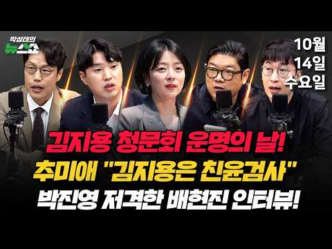 10/14(수) 김지용 청문회 D-DAY(김준일 하헌기 이재영 박순봉)/말이 다른 박진영, 與의 한동훈 공세(배현진)/어수선한 민주당ㆍ李 공공기관 인사 적체(김은지 이서희 이은지)