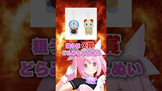 【 #替え歌 】ドラえもん一番くじを引いてきた結果…!? #あおぎり高校 #千代浦蝶美 #vtuber #shorts