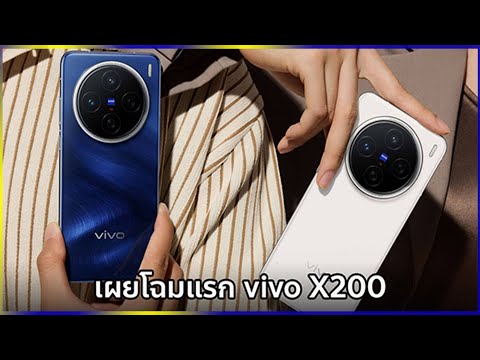 POPOB CHANNEL IT vivoX200Seriesเผยโฉมชัดๆในสีน้ำเงินและสีขาวจ่อเปิดตัวในจีนกล