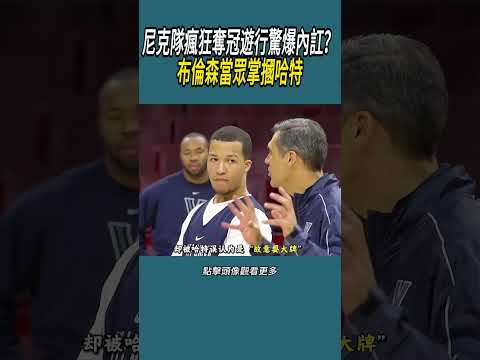 尼克隊瘋狂奪冠遊行驚爆內訌？布倫森當眾掌摑哈特#體育  #nba #籃球