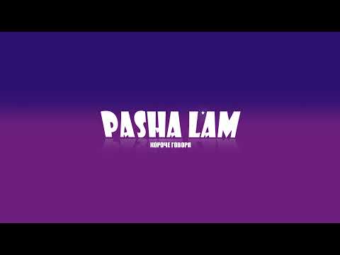 Прямая трансляция пользователя Паша Лям