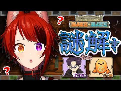 【#マイクラ肝試し2026】謎解き、エリート担当まかせてください【莉犬/ちーの/ショッピ】