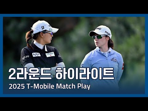 2025 T-Mobile Match Play presented by MGM Rewards 2라운드 하이라이트