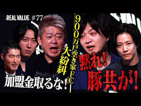 「豚どもに審査資格はない」空き家ビジネスに自信満々志願者。強気マフィアが返り討ちされた衝撃の真相【REAL VALUE#77】
