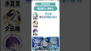 美古途、拗ねる。 #氷夏至生放送