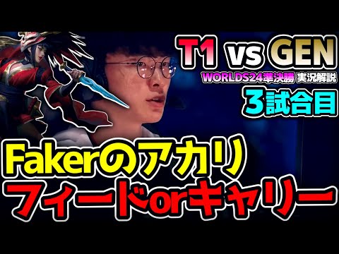 Fakerアカリ vs Chovyアーリのマッチアップ!!｜T1 vs GEN 3試合目 Worlds2024準決勝｜実況解説