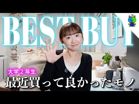 【BEST BUY】大学生2年生ももかの最近買って良かったモノ【2026年10月編】