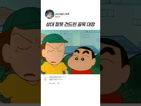 상대 잘 못 건드린 골목 <strong>대장</strong>