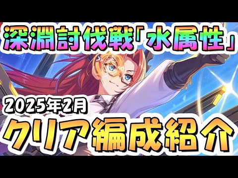 【プリコネR】2月完全版「水」深淵討伐戦の攻略編成を色々紹介！2025年2月水属性【ウールヴヘジン】【ネプテリオン】【ムシュフシュ】