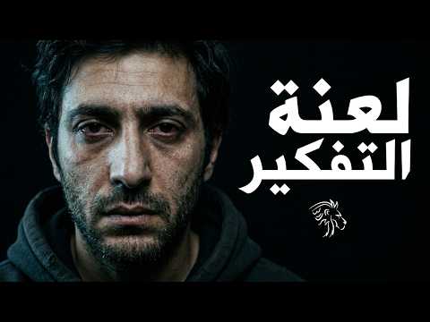 فخ الذكاء: لماذا ينجح الأغبياء وتفشل أنت؟