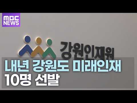 강원인재원, 내년 <strong>강원도</strong> 미래인재 10명 선발