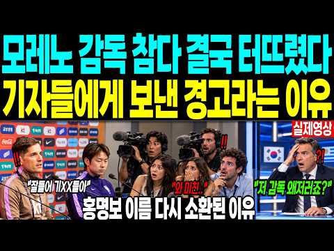 모레노 <strong>감독</strong> 참다 결국 터뜨렸다 “기자들에게 보낸 경고라는 이유” <strong>홍명보</strong> 이름 다시 소환된 이유