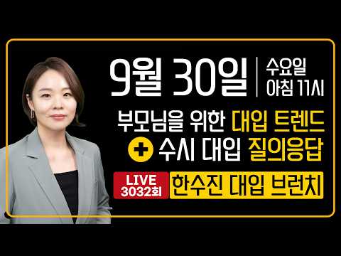 부모님을 위한 대입 트렌드 + 수시 대입 질의응답 | 한수진 대입 브런치 3032회 | 2026년 9월 30일 (수)