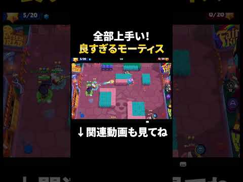 【ブロスタ】理想的なモーティスを体現した試合!#shorts