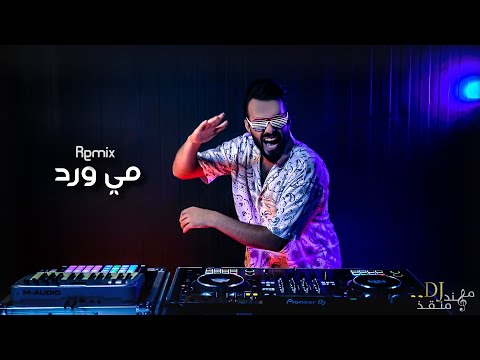 مهند منقذ - مي ورد / Where The Hood At Remix