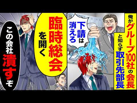 【スカッと】グループ100社の時期会長俺に取引先社長「底辺下請は失せろ」「では失せます」→「全100社の社長を集めろ!この会社潰すぞ」【漫画】【アニメ】【スカッとする話】【2ch】