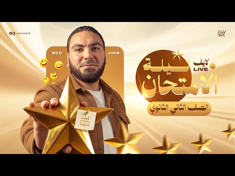 لايف ليلة الامتحان | المراجعة النهائية في اللغة العربية تانية ثانوي ٢٠٢٦ | مع أ. محمد صلاح