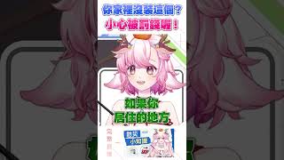 【救命小知識】住警器居然在 PChome 買的到 #shorts #冷知識