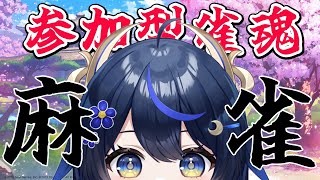 【 雀魂/参加型 】お盆だし！初見さんもいっしょに麻雀しませんか！！【PROMISU/千歳みおん】