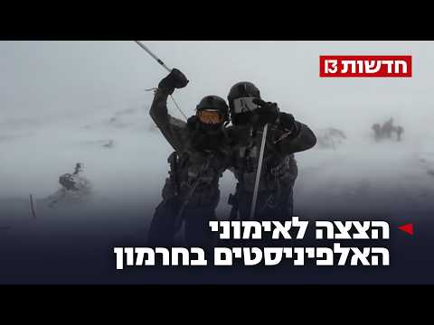 בשלג, בגשם ובסערה: הצצה לאימוני האלפיניסטים בחרמון
