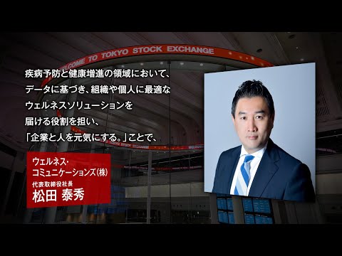 【新規上場会社紹介】ウェルネス・コミュニケーションズ(2025/6/23上場)(366A)