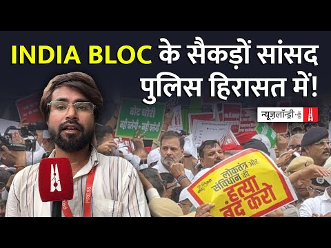 ‘वोट चोरी’ के खिलाफ INDIA ब्लॉक का मार्च, सैकड़ों सांसदों को पुलिस ने हिरासत में लिया |Ground Report