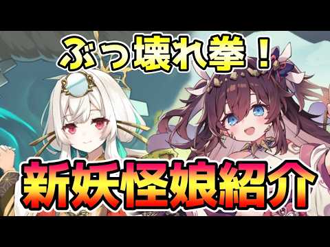 【モン娘TD】雲外鏡娘カガミヤ&だいだらぼっち娘オオヒナ 性能紹介【モンスター娘TD】