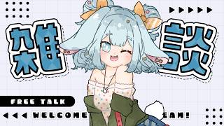 【雑談】マシュマロ読んだりお話したり【子兎白にぃと/Vtuber】