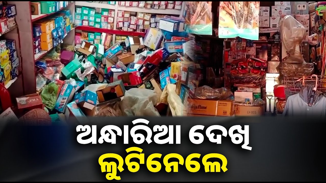 ପୋଲିସକୁ ଚକମା ଦେଉଛନ୍ତି ଚୋର, ଗୋଟିଏ ରାତିରେ ତିନୋଟି ଦୋକାନରୁ ଚୋରି || Knews odisha