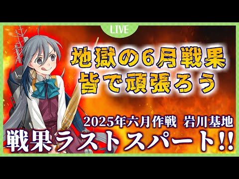 【艦これ】二か月連続聯合狙いもあと少し！！ 地獄の6月戦果最後まで頑張ろおおおおおおおおおおお