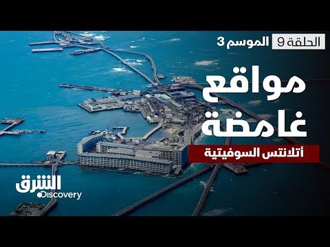 مواقع غامضة - أتلانتس السوفيتية - الحلقة 9 - الموسم الثالث | الشرق ديسكفري