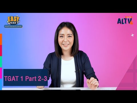 TGAT1Part2และ3|EasyPas