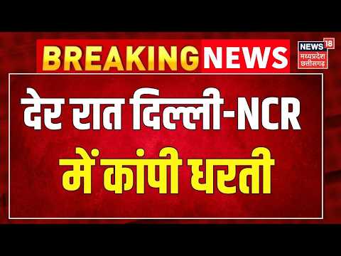 Delhi <strong>Ncr</strong> Earthquake : दिल्ली-<strong>NCR</strong> में महसूस हुए भूकंप के झटके, घरों से बाहर निकले लोग । Breaking